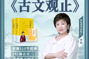 【众筹】申怡老师精讲《古文观止》深入培养基础学习古文知识阅读