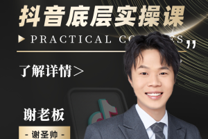 【众筹】蟹老板做 IP-2023谢老板抖音底层实操课