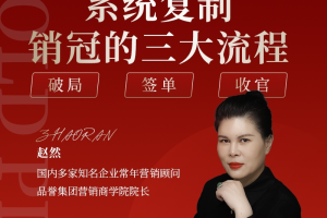 【众筹】赵然《系统复制销冠三大流程》