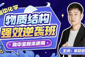 【B站】李政老师：高中化学物质结构强效逆袭班