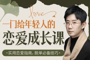 【众筹】源姨:一门给年轻人的恋爱成长课