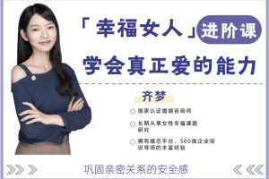 【众筹】魏梦琦-幸福女人进阶课,学会真正爱的能力(齐梦亲授)