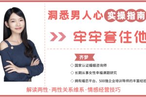 【众筹】魏梦琦-洞悉男人心的实操指南,牢牢套住他(齐梦原声)