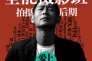 【众筹】浩哥-全能摄影班