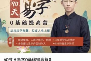【众筹】吴明光易学0基础提高营