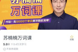 【众筹】苏楠楠万词课
