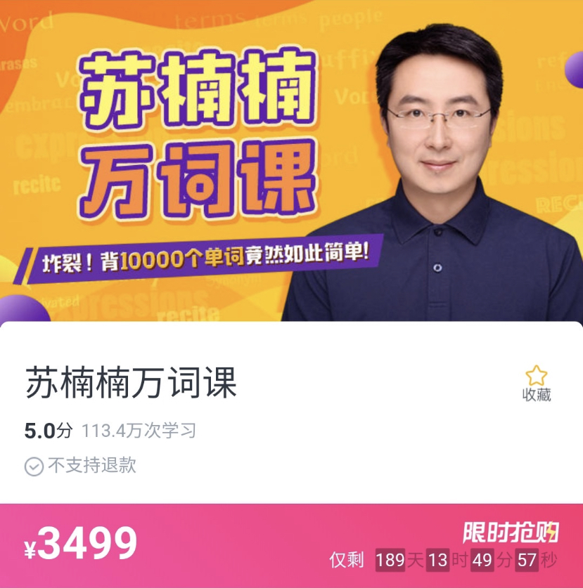 【众筹】苏楠楠万词课插图