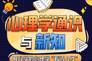 魏知超·心理学通识与新知，用科学的心理学“看透人性”