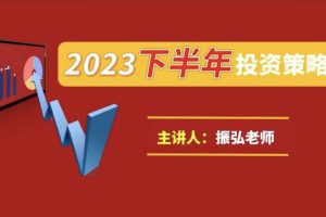 振弘老师:2023年下半年投资策略会