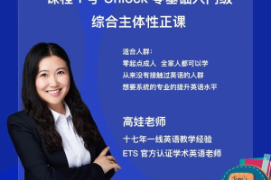 【众筹】高娃-娃姐课程1号Unlock零基础入门级综合主体性正课