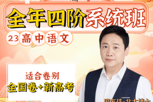 【众筹】国家玮2023高考语文全年四阶系统班 1全国卷、新高考