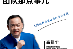 【众筹】高建华《团队那点事儿》:500 强都在用的团队管理法则