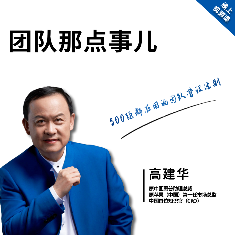 【众筹】高建华《团队那点事儿》：500 强都在用的团队管理法则插图