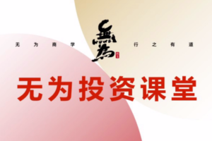 【无为教育】投资课堂海平老师22年星火操盘术
