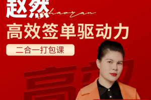 【众筹】赵然《高效签单驱动力》