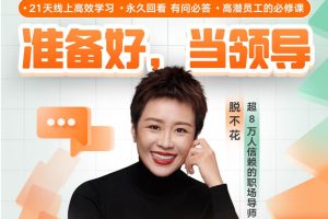 【众筹】脱不花《高潜员工沟通训练营》高潜员工的必修课