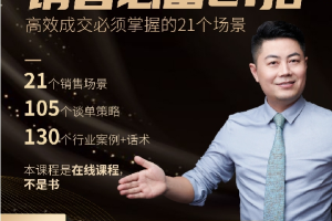 小伟老师《销售必备21招》:谈客户必须掌握的21个成交场景