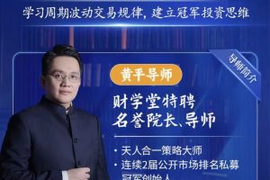 财学堂黄平老师《天人合一冠军之道》小班课+指标