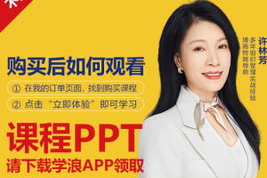 许林芳《HRBP四大实践和五大修炼》视频课,教你懂业务、促人才