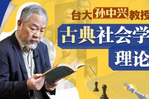 台大孙中兴教授讲经典社会学