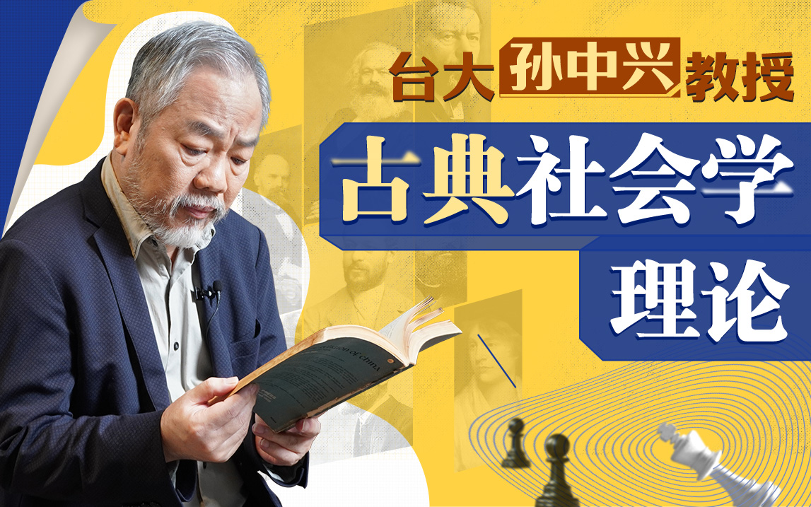 台大孙中兴教授讲经典社会学插图