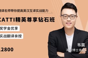 【众筹】Peki佩琪翻译韦震CATTI精英钻石尊享班-官方12800 元