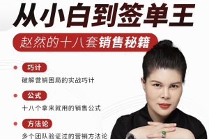赵然：从小白到签单王十八套销售秘籍