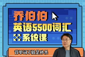 【众筹】乔伯伯:5500词汇系统课