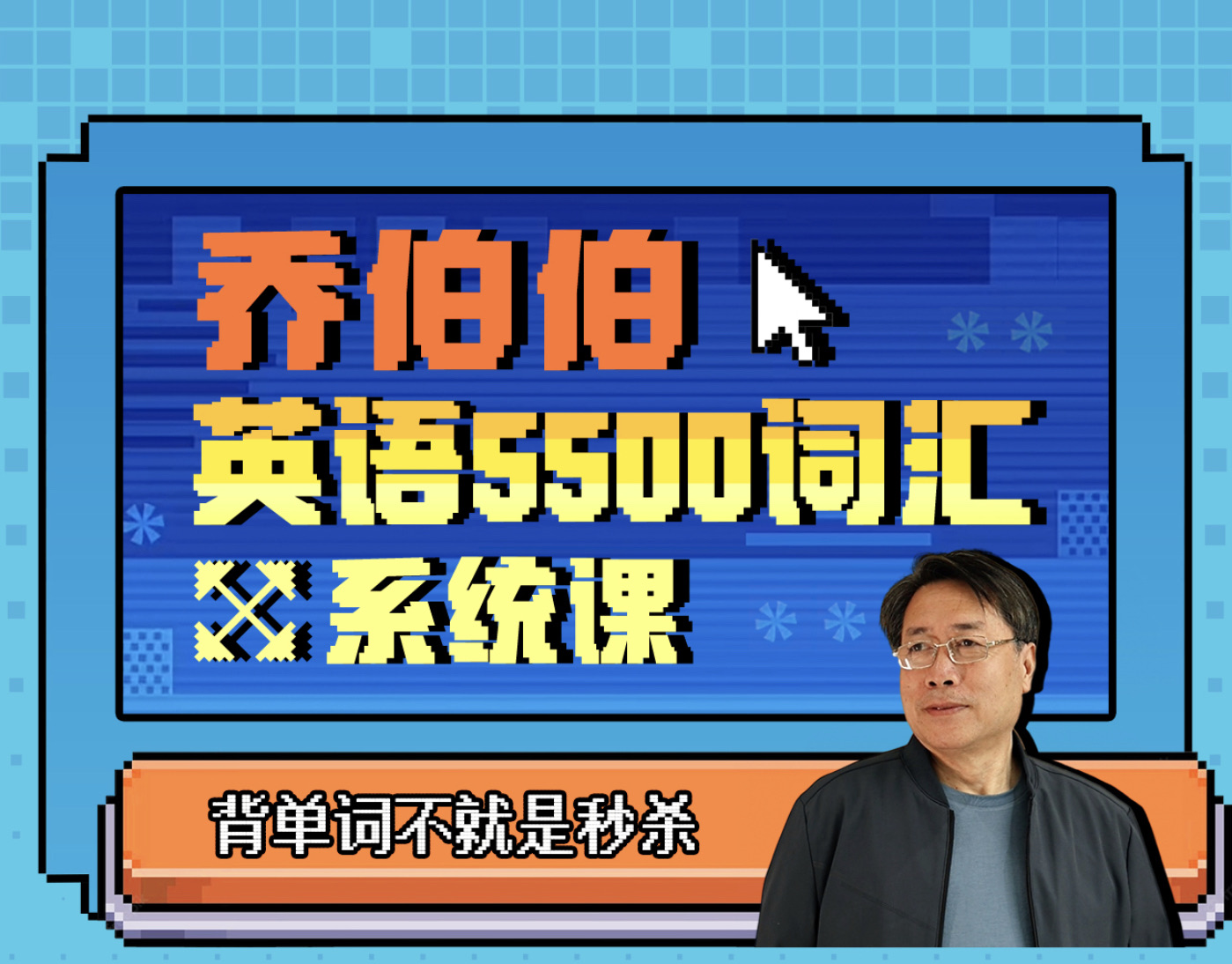 【众筹】乔伯伯：5500词汇系统课插图