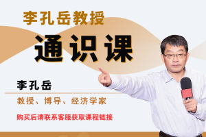 【众筹】李孔岳教授通识课