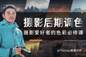 储卫民Thomas看看世界-摄影后期调色:给摄影爱好者的色彩课