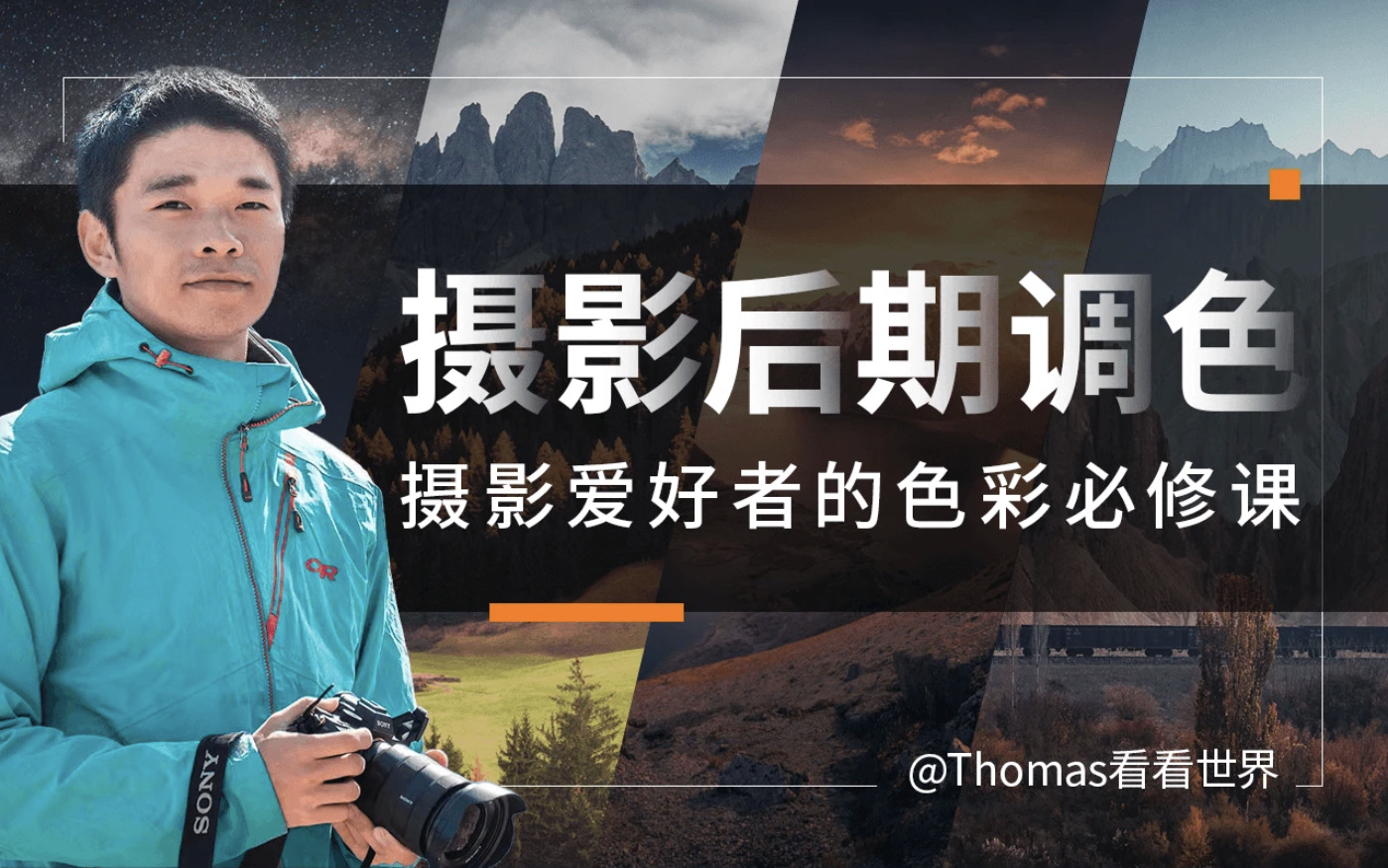 储卫民Thomas看看世界-摄影后期调色：给摄影爱好者的色彩课插图