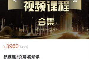 虎哥说期：新版期货交易