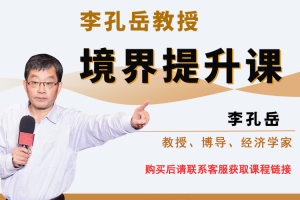 【众筹】李孔岳教授境界提升课