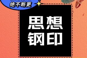 思想钢印2023年知识星球十大影响力用户得主文章