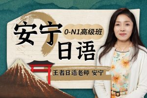 【众筹】安宁日语:0-N1高级班