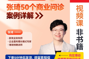 【众筹】张琦：50个商业问诊案例详解