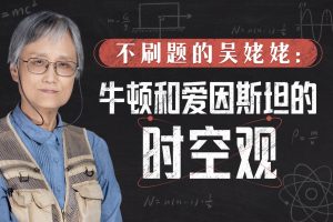 不刷题的吴姥姥：牛顿爱因斯坦的时空观