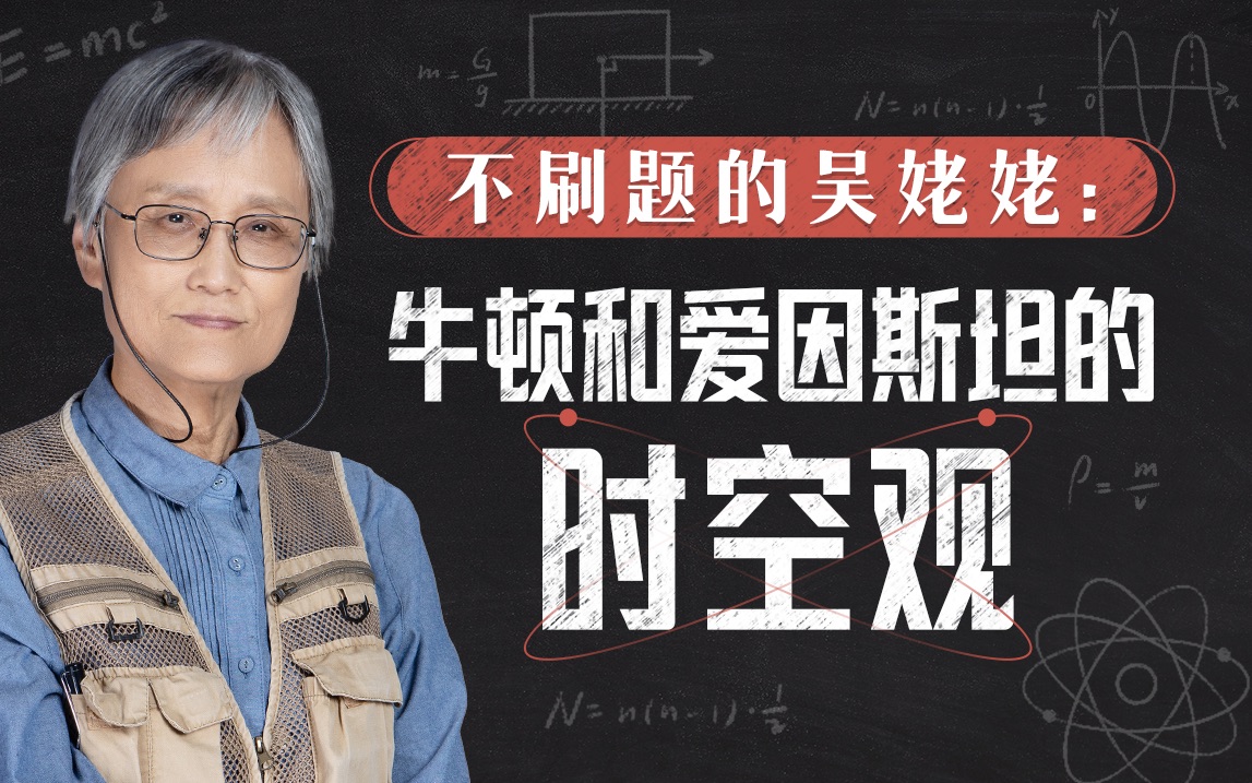 不刷题的吴姥姥：牛顿爱因斯坦的时空观插图