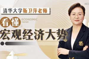 清华大学靳卫萍老师：看懂宏观经济大势