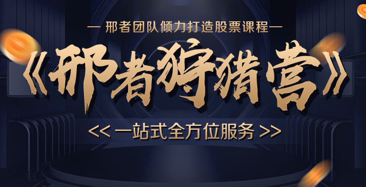 邢者团队-邢者狩猎营2024年专栏视频复盘+技术战法插图