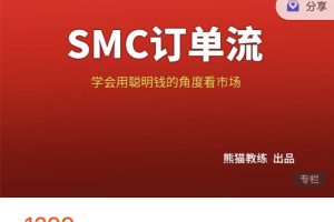 熊猫交易学社黄金VIP系统课14-SMC订单流