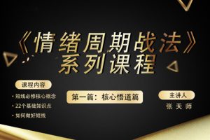 张天师-四鼠点金《情绪周期战法》实战交易系统及提升认知篇