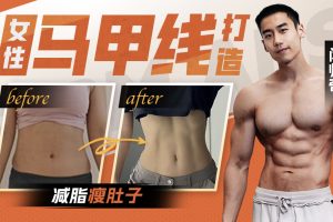 【众筹】闫帅奇：女性马甲线打造减脂瘦肚子方案