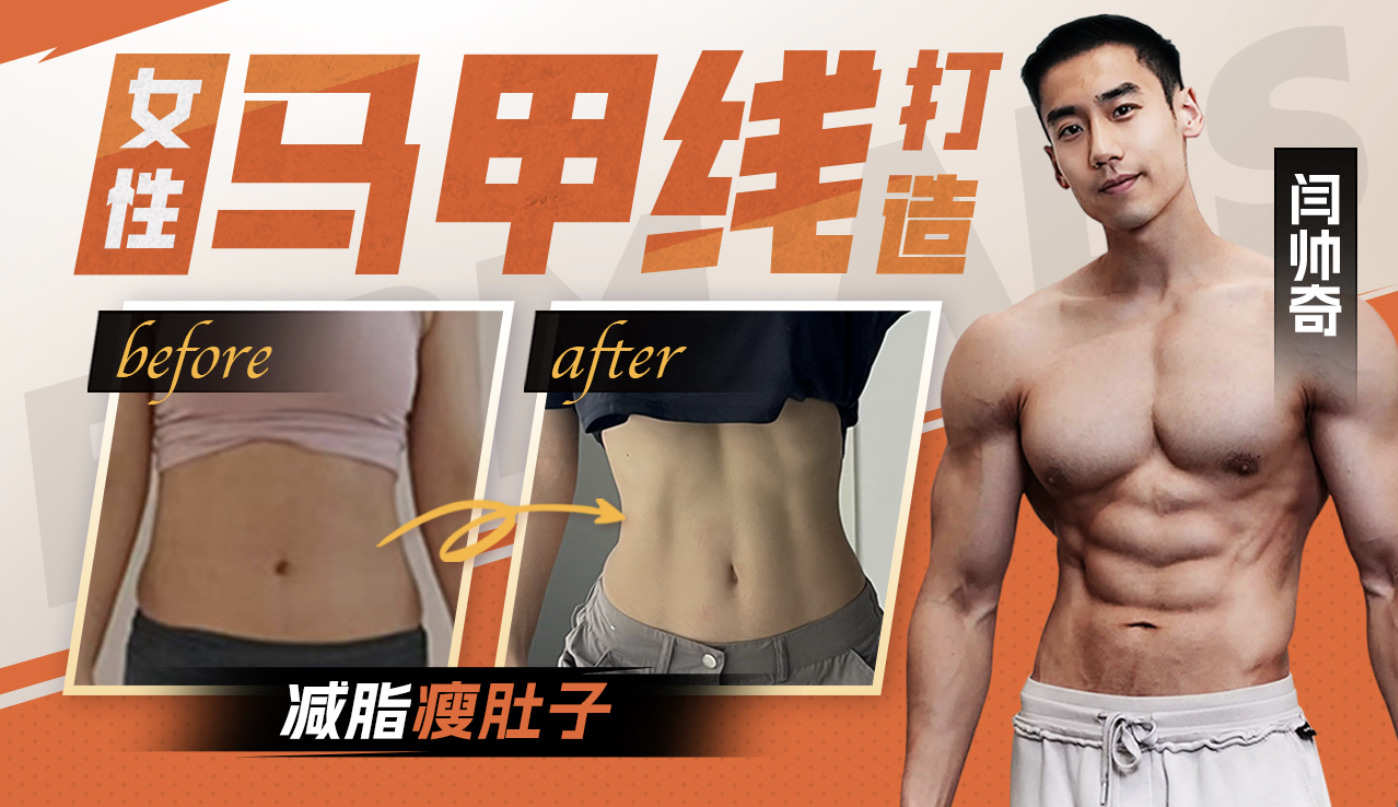 【众筹】闫帅奇：女性马甲线打造减脂瘦肚子方案插图