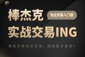 杰克交易学院JTA:棒杰克实战交易ING