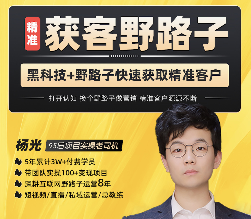 杨光·精准获客野路子-黑科技快速获取精准客户插图