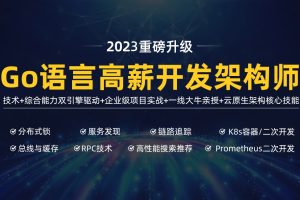 马哥-高端Go语言百万并发高薪班7期价值9800元