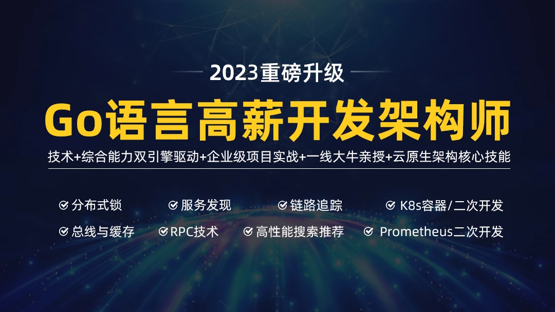 马哥-高端Go语言百万并发高薪班7期价值9800元插图