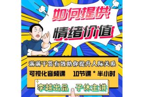 李越《如何提高情绪价值》